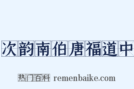 次韵南伯唐福道中是什么意思的图片